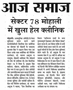 hale clinics in news-aaj-samaj